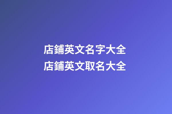 店鋪英文名字大全 店鋪英文取名大全-第1張-店鋪起名-玄機派